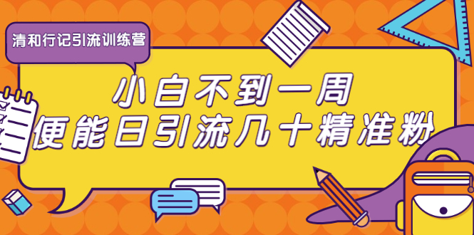 图片[1]-清和行记引流训练营：小白不到一周便能日引流几十精准粉-林文副业站