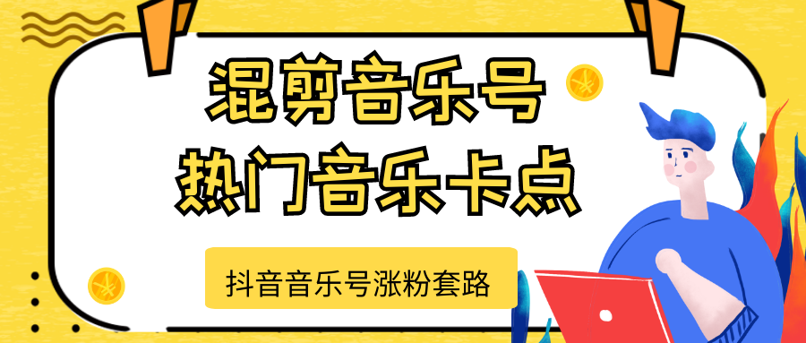 图片[1]-抖音音乐号涨粉套路，音乐号涨粉之混剪音乐号【热门音乐卡点】-林文副业站