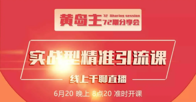图片[1]-黄岛主72期分享会：地区本地泛粉与精准粉引流玩法大解析（视频+图片）-林文副业站
