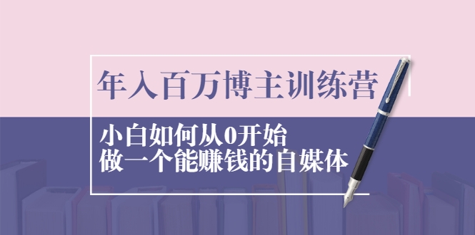 图片[1]-年入百万博主训练营：小白如何从0开始做一个能赚钱的自媒体-林文副业站