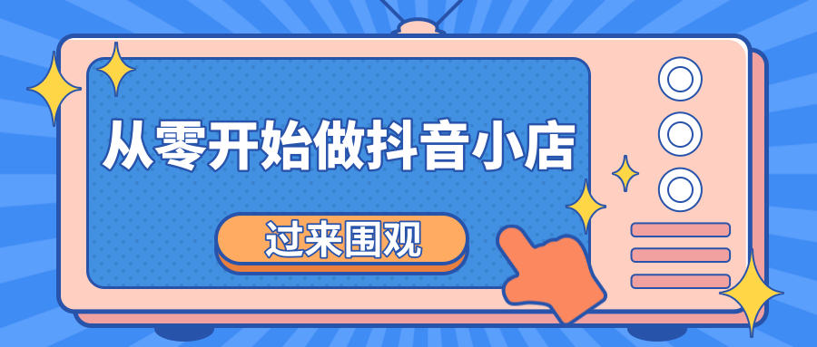 图片[1]-《从零开始做抖音小店全攻略》小白一步一步跟着做也能月收入3-5W-林文副业站