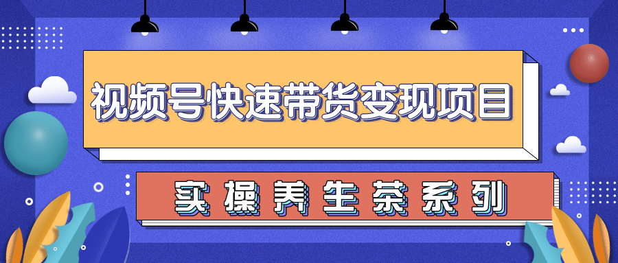 图片[1]-柚子视频号带货实操变现项目，零基础操作养身茶月入10000+-林文副业站