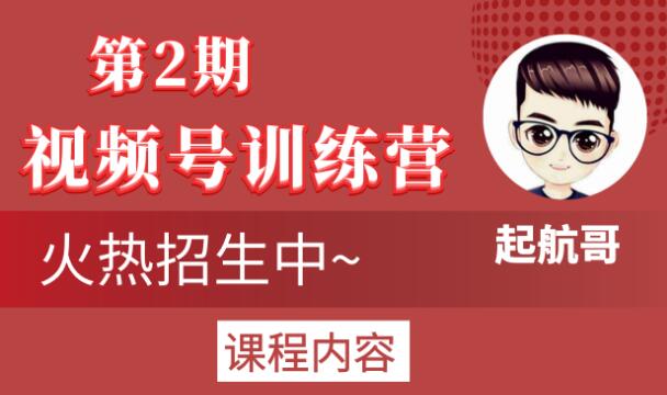 图片[1]-起航哥视频号训练营第2期，引爆流量疯狂下单玩法，5天狂赚2万+-林文副业站