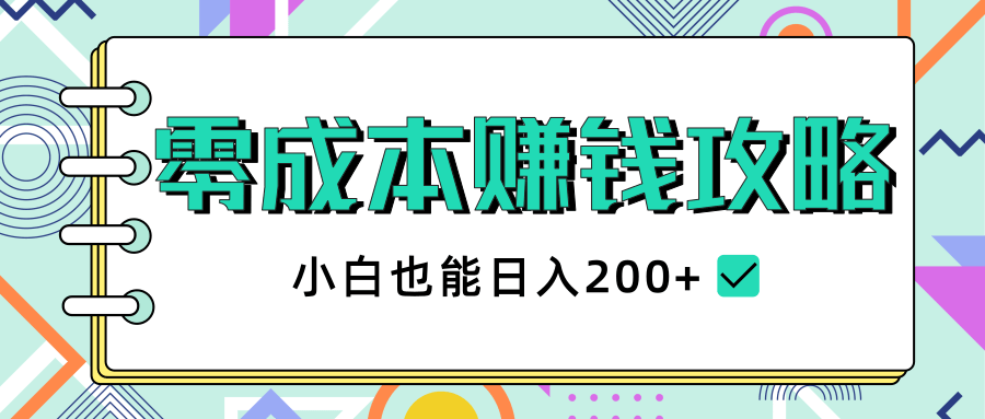 图片[1]-2020年零成本赚钱攻略，小白也能日入200+【视频教程】-林文副业站