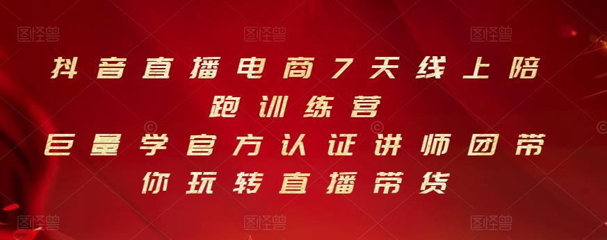 图片[1]-抖音直播电商7天线上陪跑训练营，巨量学官方认证讲师团带你玩转直播带货-林文副业站