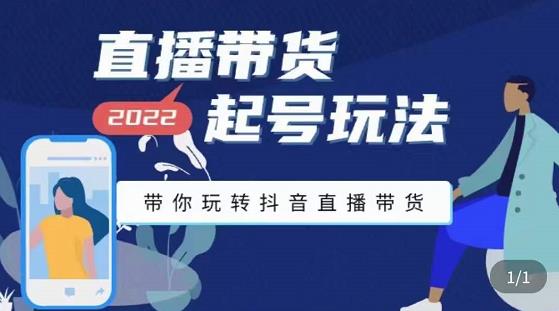 图片[1]-九亩地-直播带货起号玩法，带你玩转抖音直播带货-林文副业站
