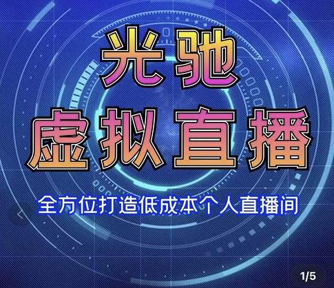 图片[1]-专业绿幕虚拟直播间的搭建和运用，全方位讲解低成本打造个人直播间（视频课程+教学实操）-林文副业站