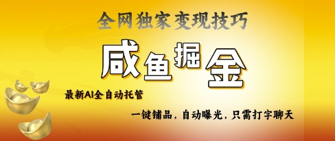 2025咸鱼AI全自动托管电商带货，掌握流量密码，开启躺Z新模式【揭秘】-林文副业站