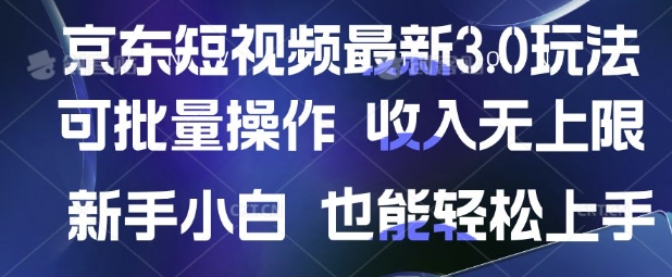 京东短视频最新玩法，可批量操作，收入无上限 新手也能轻松上手【揭秘】-林文副业站
