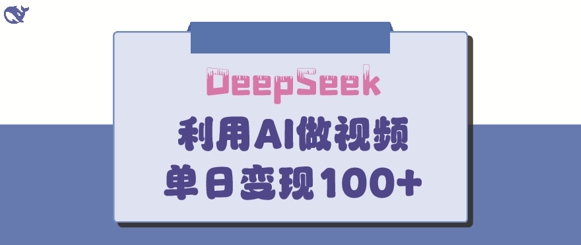 DeepSeek妙法，家庭教育作品皆热门，单日变现150+-林文副业站