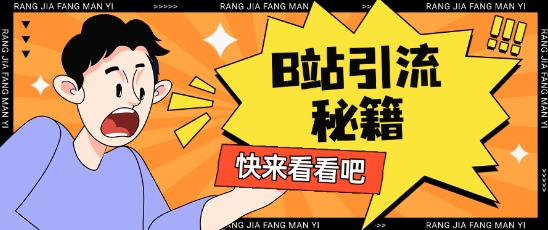 B站最新截流玩法靠此方法可日引流200+-林文副业站