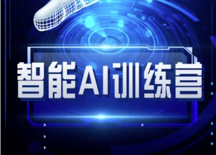 智能AI自媒体训练营-自媒体必看教程-林文副业站