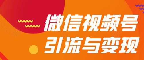 手绘视频号全套运营变现操作赚钱教程：零基础实操月入过万+玩赚视频号-林文副业站