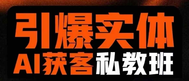 引爆实体AI模板引流私教班，从0~1讲透实体短视频获客-林文副业站