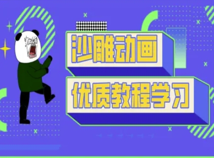 沙雕动画教学-抖音短视频熊猫人制作教程-林文副业站