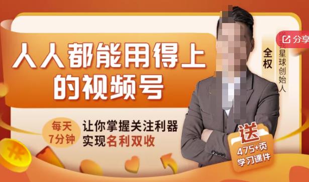 图片[1]-人人都能用得上的视频号全攻略，每天7分钟，抓住红利赚大钱！-林文副业站