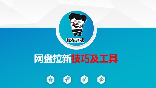 做网盘拉新技巧及工具，做网盘拉新真正的核心-林文副业站