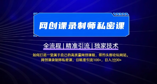 【网创课录制师私密课】如何打造一堂属于自己的高质量网创课程，网创课录制师私密课，日精准引流100+-林文副业站