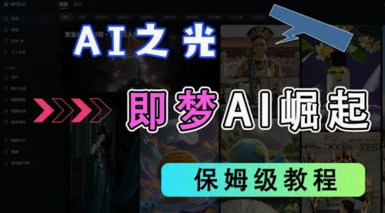 2025抖音老项目新玩法，即梦AI拉新，独家挂载官方渠道，几分钟一条原创作品，全职干单日收益数张-林文副业站