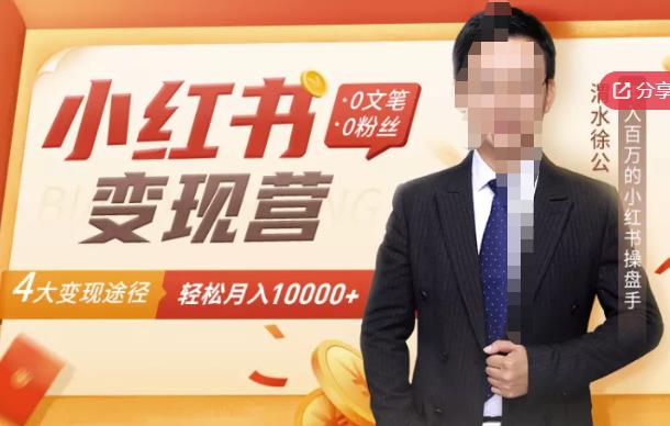 图片[1]-【小红书变现】0文笔0粉丝，4大变现途径带你玩赚小红书，轻松月赚10000+！-林文副业站