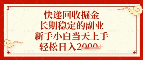 快递回收掘金项目，长期稳定的副业，新手小白当天上手，轻松日入数张【揭秘】-林文副业站