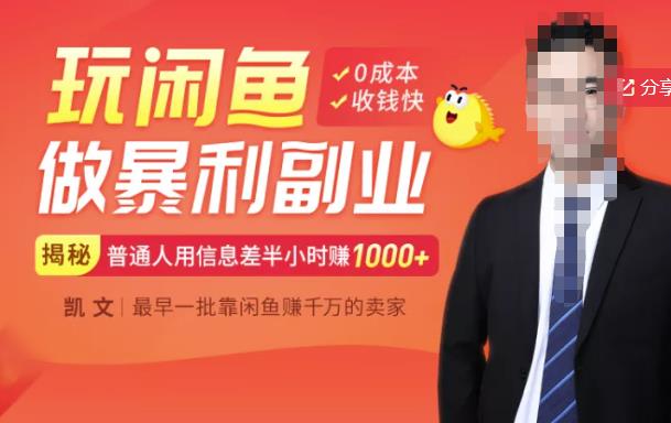 图片[1]-【闲鱼无货源赚钱】一部手机开启闲鱼副业，0成本用信息差日赚1000+-林文副业站