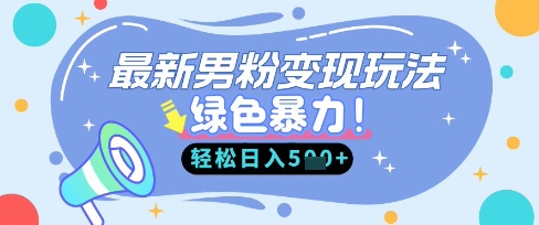 最新男粉自动变现，走女人的赛道，挣男人的钱，小白轻松上手，轻松日入5张-林文副业站