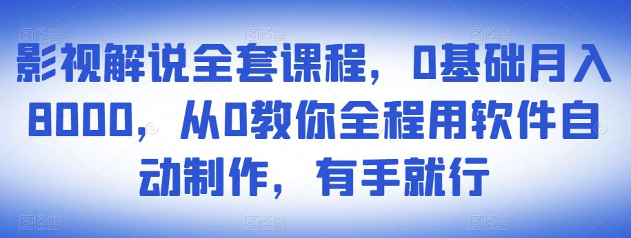 图片[1]-影视解说全套课程，0基础月入8000，从0教你全程用软件自动制作，有手就行-林文副业站