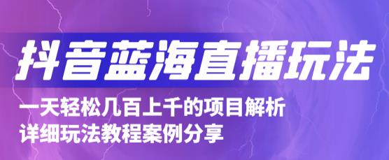 图片[1]-抖音最新蓝海直播玩法，3分钟赚30元，一天轻松1000+，只要你去直播就行【详细玩法教程】-林文副业站
