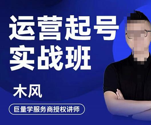 图片[1]-木风·直播运营起号实战班，6天学会抖音直播起号，引爆直播间-林文副业站