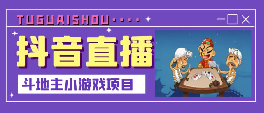 图片[1]-抖音斗地主小游戏直播项目，无需露脸，适合新手主播就可以直播-林文副业站