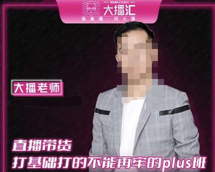 图片[1]-大播·直播带货打基础打得不能在牢的Plus课，深度解析抖音底层逻辑和体系化运营思路-林文副业站