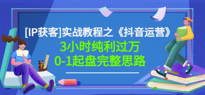 图片[1]-星盒[IP获客]实战教程之《抖音运营》3小时纯利过万0-1起盘完整思路价值498-林文副业站