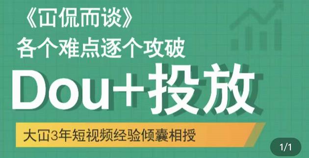图片[1]-大冚-Dou+投放破局起号是关键，各个难点逐个击破，快速起号-林文副业站