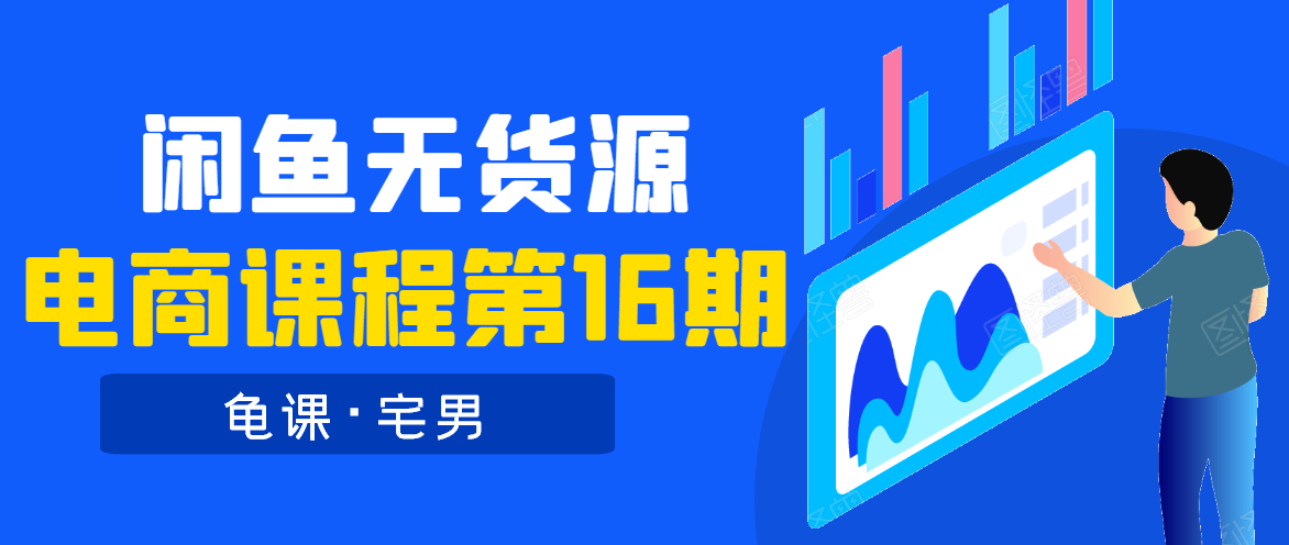 图片[1]-龟课·闲鱼无货源电商课程第16期（直播4节+录播29节的实操内容）-林文副业站