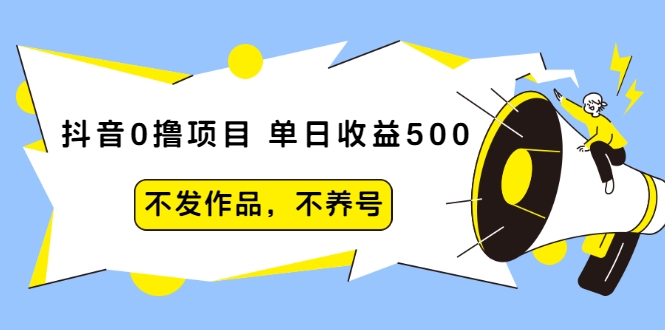 图片[1]-抖音0撸项目：单日收益500，不发作品，不养号-林文副业站