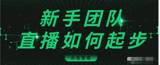 图片[1]-直播技巧：新手团队直播怎么从0-1，快速突破冷启动，迅速吸粉-林文副业站