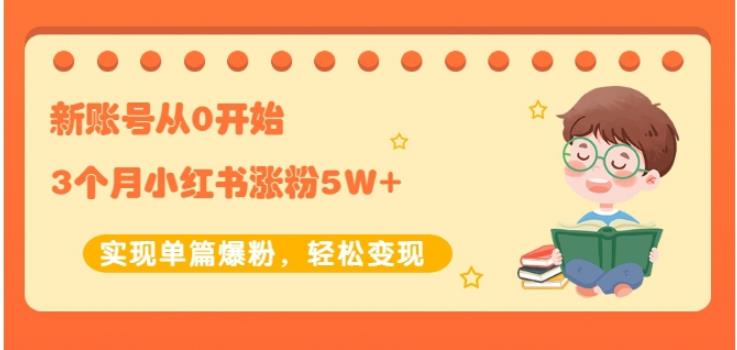 图片[1]-生财小红书涨粉变现：新账号从0开始3个月小红书涨粉5W+实现单篇爆粉-林文副业站
