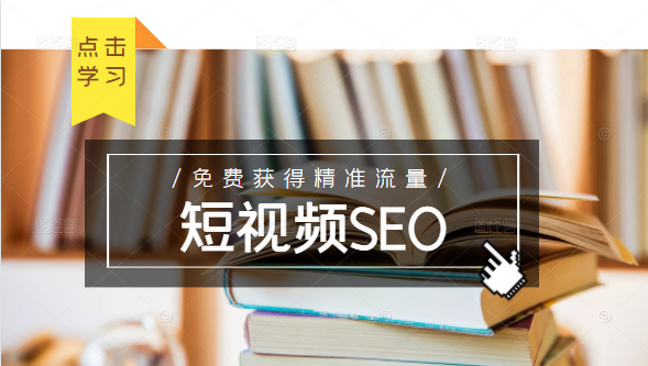图片[1]-未来新趋势，布局短视频SEO，如何利用抖音SEO免费获得精准流量（3节课）-林文副业站