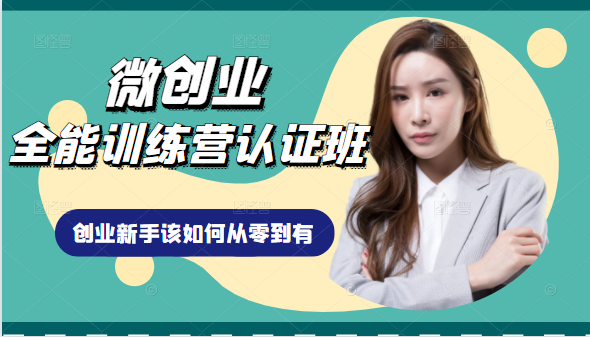图片[1]-微创业全能训练营认证班课程，从理论知识与实际案例手把手指导创业新手如何从零到有-林文副业站