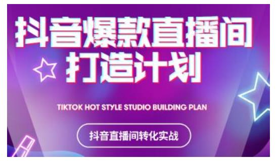 图片[1]-2021抖音爆款直播间打造计划，教你打造完美的爆款直播间-林文副业站