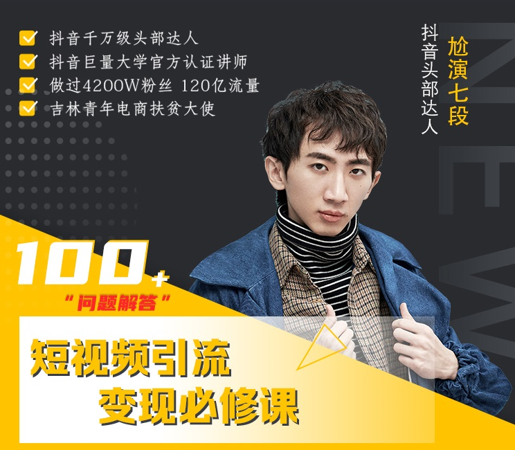 图片[1]-七段训练营·如何通过改编获取巨额流量，短视频引流变现必修课-林文副业站