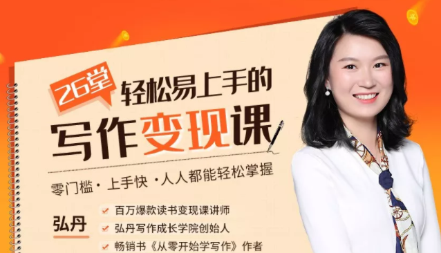 图片[1]-弘丹26堂轻松易上手的写作变现课：零门槛、上手快、人人都能轻松掌握-林文副业站