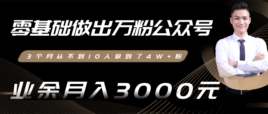 图片[1]-零基础做出万粉公众号，3个月从不到10人做到了4W+粉，业余月入3000-8000元-林文副业站