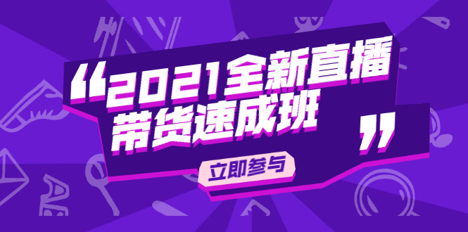 图片[1]-陈晓通2021全新直播带货速成班，从0到1教玩转抖音直播带货-林文副业站