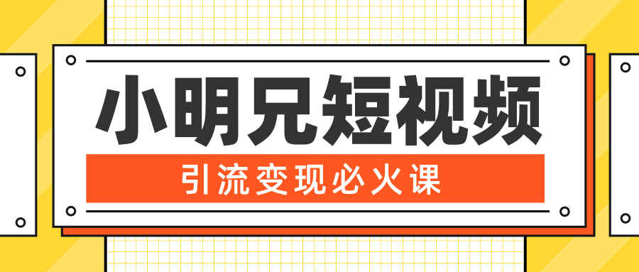 图片[1]-小明兄短视频引流变现必火课，最强dou+玩法 超级变现法则，两天直播间涨粉20w+-林文副业站