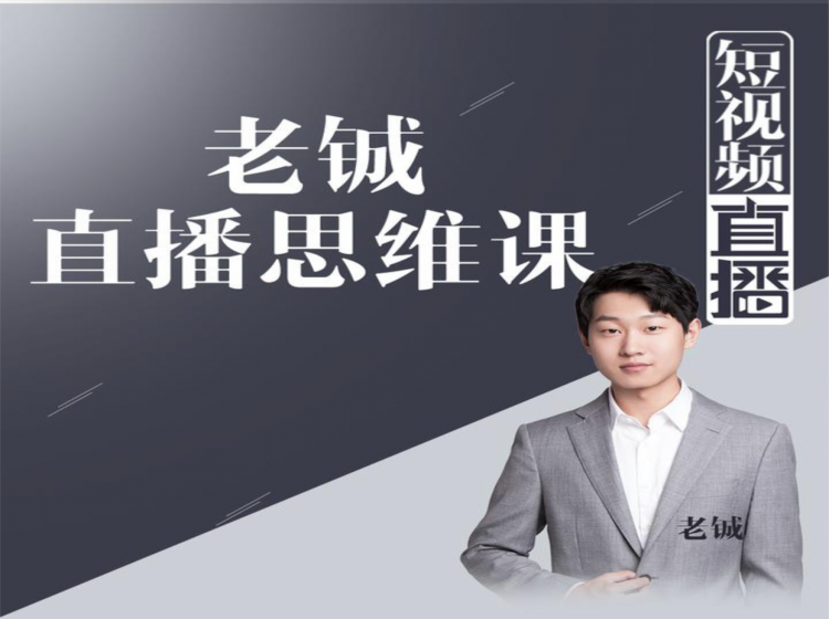 图片[1]-老铖直播带货思维课，揭秘直播界最大的套路，让你直播间人气暴涨-林文副业站