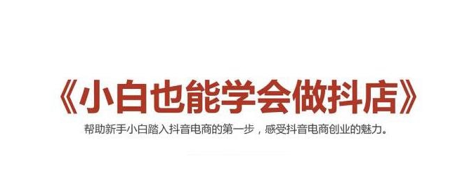 图片[1]-2021最新抖音小店无货源课程，小白也能学会做抖店，轻松月入过万-林文副业站