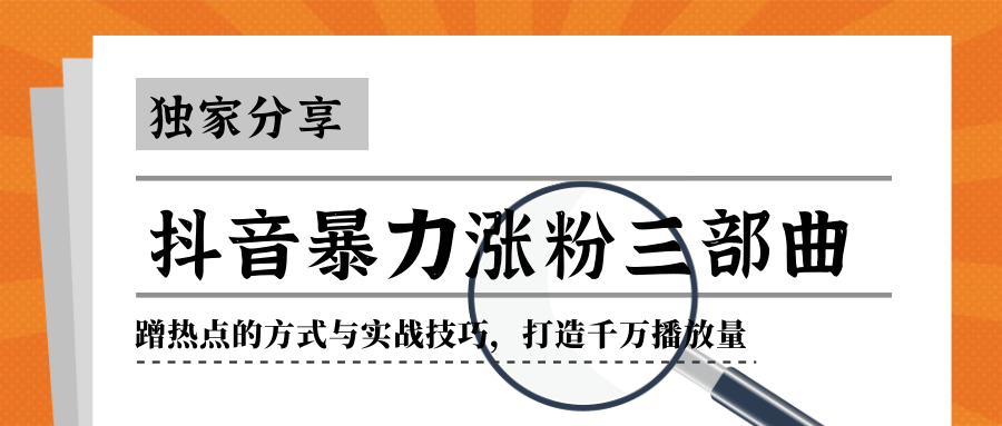 图片[1]-抖音暴力涨粉三部曲！独家分享蹭热点的方式与实战技巧，打造千万播放量-林文副业站