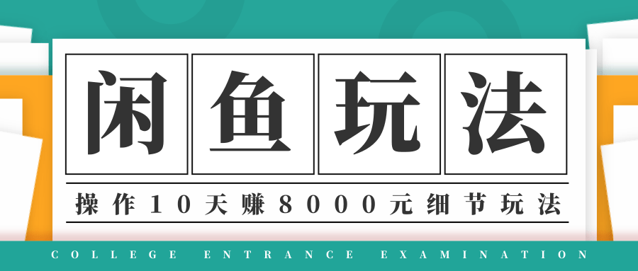 图片[1]-龟课·闲鱼项目玩法实战班第12期，操作10天左右利润有8000元细节玩法-林文副业站